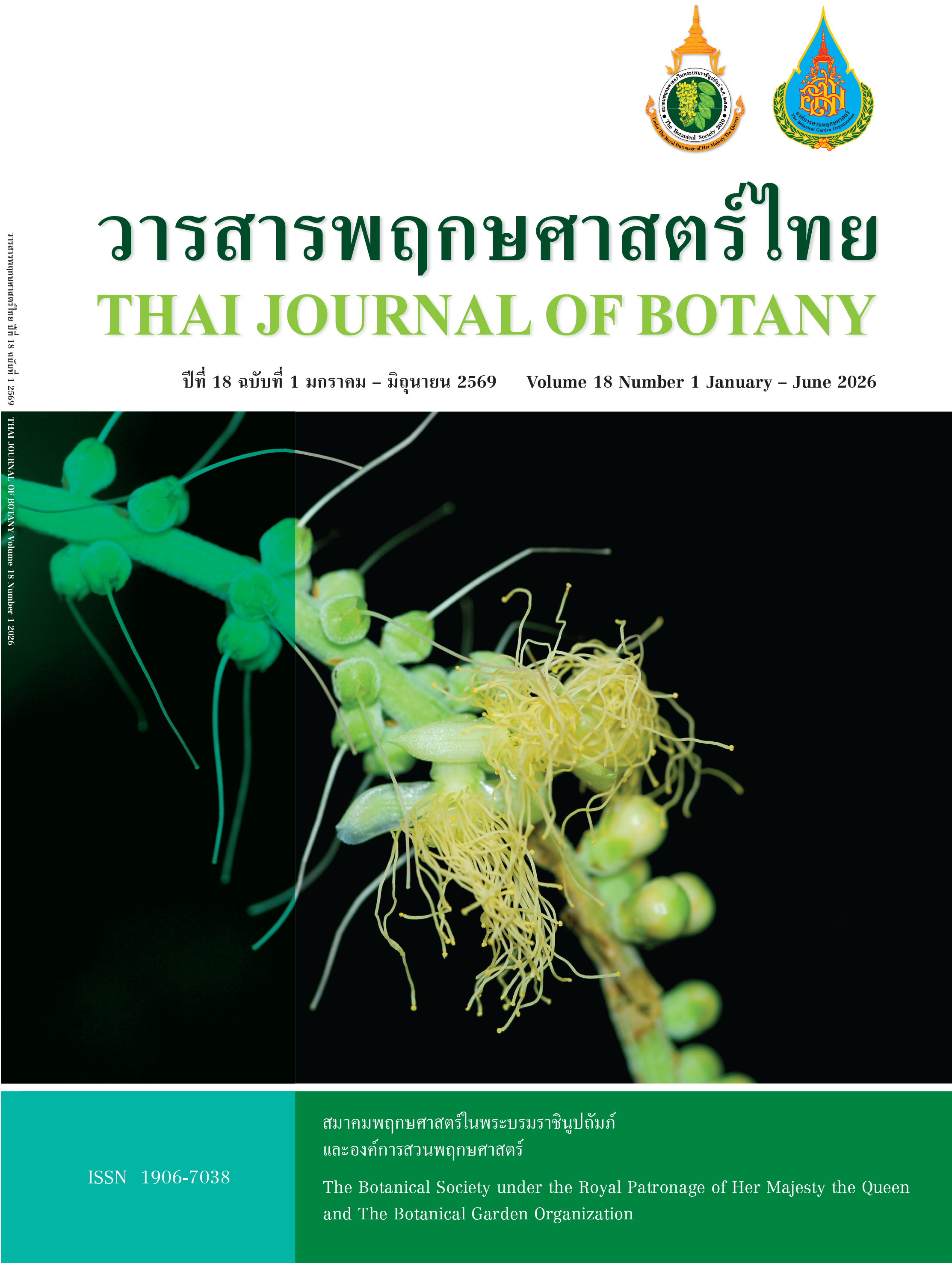วารสารพฤกษศาสตร์ไทย